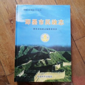 即墨市民政志（16开精装）即墨市新编地方志丛书