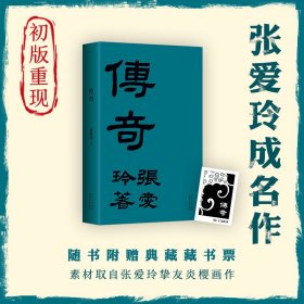 张爱玲：传奇（初版重现选篇、封面设计皆出自张爱玲本人）