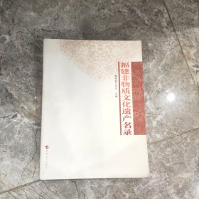 福建非物质文化遗产名录:[中英文对照]