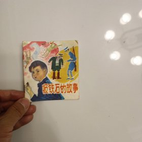 吸铁石的故事连环画