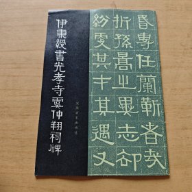 伊秉绶书光孝寺虞仲翔祠碑