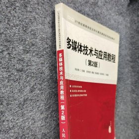 【正版二手】21世纪高等学校文科计算机课程系列规划教材：多媒体技术与应用教程（第2版）