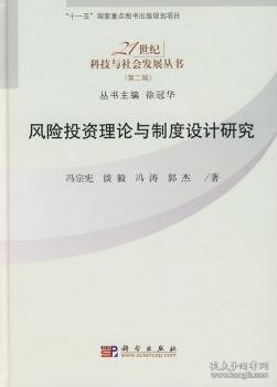 风险投资理论与制度设计研究