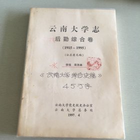 云南大学志 后勤综合卷（1915-1995）征求意见稿