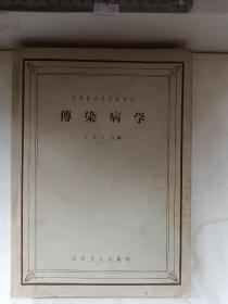 传染病学