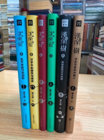 汉字树：1活在字里的中国人、 2身体里的汉字地图 、3植物里的汉字之美 、4汉字中的野兽之美 、5汉字中的建筑与器皿、6五千年的刀光剑影（6册合售）