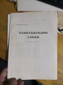 旧式农民革命战争的高峰和天京的悲剧   （太平天国史学术讨论会论文）