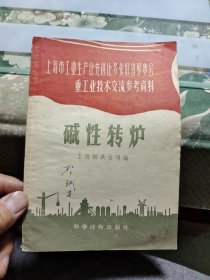 上海市工业生产比先进比多快好省展览会重工业技术交流参考资料——碱性转炉 Ⅰ