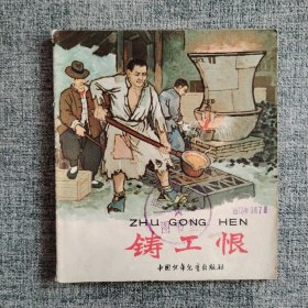 大开本连环画《铸工恨》