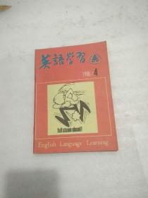 英语学习（1988年）4