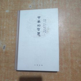 中华的智慧