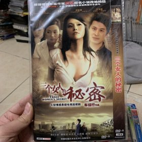 国剧 三个女人的秘密 DVD