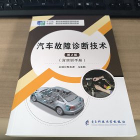 汽车故障诊断技术 第2版（含实训手册）