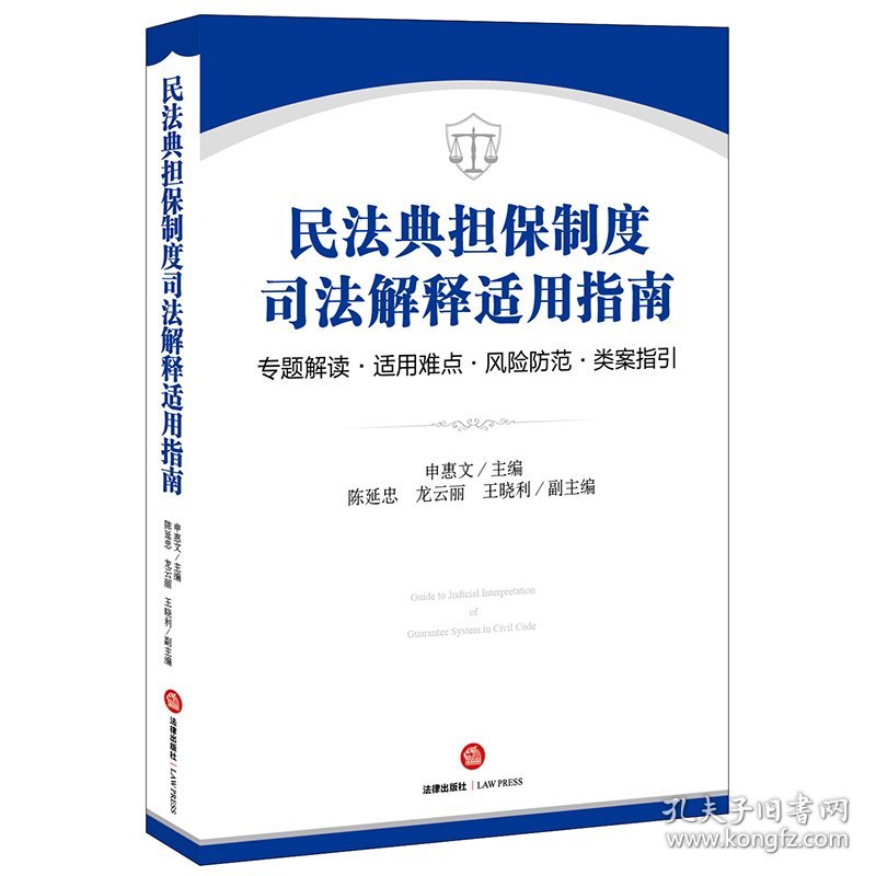 【正版新书】民法典担保制度司法解释适用指南