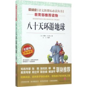 爱阅读;阅读丛书?八十天环游地球 儒勒·凡尔纳 9787545526332 天地出版社 2017-05-01