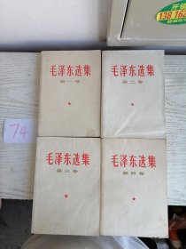 毛泽东选集 1-4卷 全四卷 1966年 全部上海1印 白皮简体 一版一印 编号74