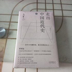 走出中国近代史（单行本，章开沅先生多年来治学育人思想和经验的集合）