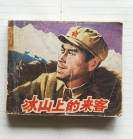 连环画《冰山上的来客》
