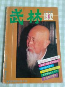 武林1992/1