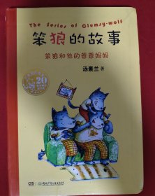 笨狼的故事