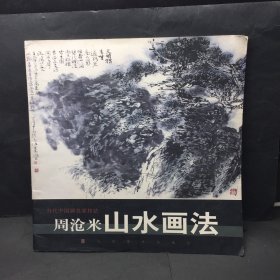 周沧米山水画法