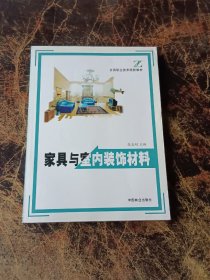 全国职业技术院校教材：家具与室内装饰材料