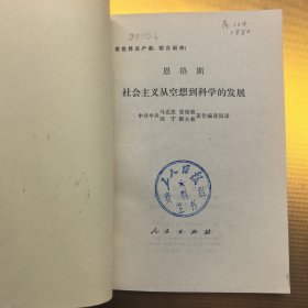 恩格斯 社会主义从空想到科学的发展（馆藏）