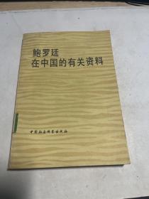 鲍罗廷在中国的有关资料