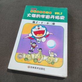 超长篇机器猫哆啦A梦2：大雄的宇宙开拓史