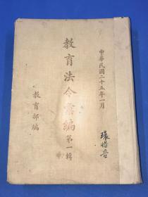 民国25年  教育学家 环惜吾 曾用书《教育法令汇编》第一辑 精装 一厚册全 大开本 26.5*19