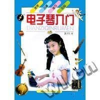 电子琴入门