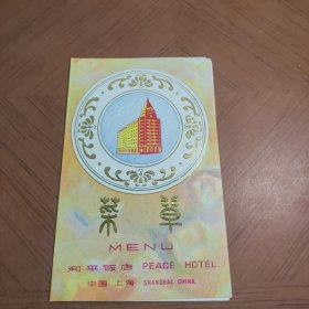 和平饭店菜单 具体看图