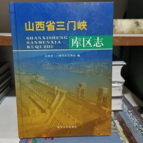 45：山西省三門峽庫(kù)區(qū)志（16開(kāi)精裝）