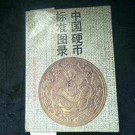 中国硬币标准图录 作者签赠本
