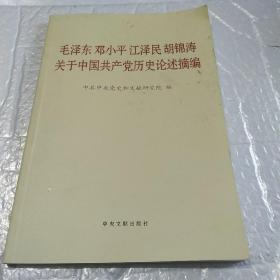 毛泽东邓小平江泽民胡锦涛关于中国共产党历史论述摘编（普及本）