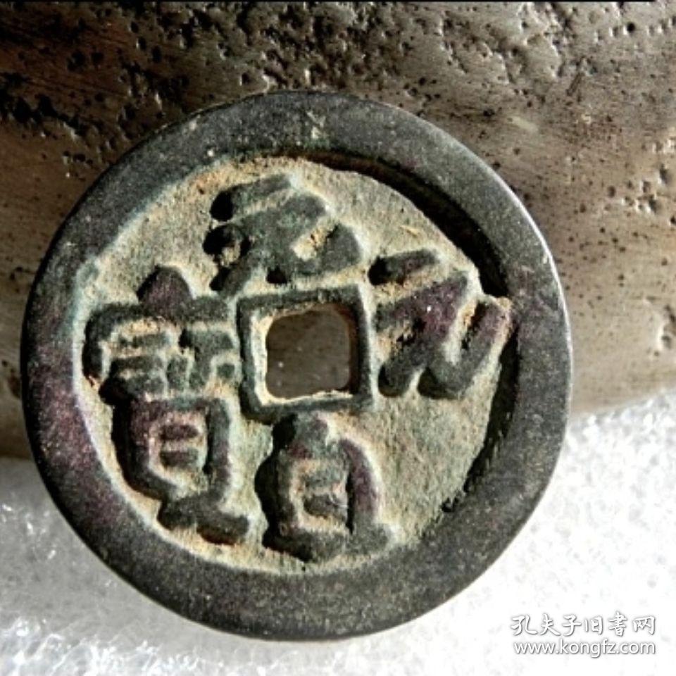 元贞元宝 元代古钱币铜钱保真品  古玩杂项 稀少品种古玩古懂收藏