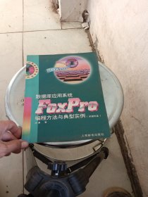 数据库应用系统FoxPro编程方法与典型实例