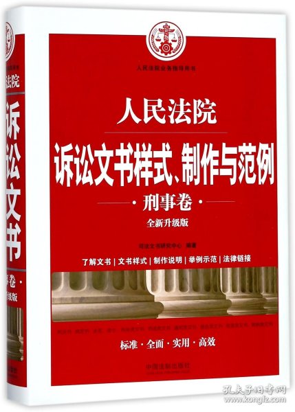 人民法院诉讼文书样式、制作与范例（刑事卷）(全新升级版)