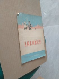 为国家积累光荣