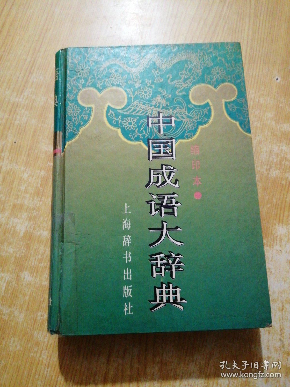 中国成语大辞典(缩印本)