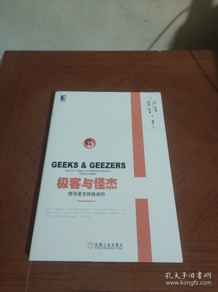 极客与怪杰：领导是怎样炼成的