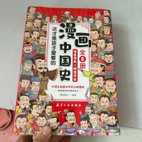 这才是孩子爱看的漫画中国史 全8册