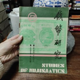 钱币研究1994年第一期（总九期）