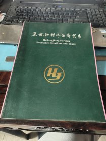 黑龙江对外经济贸易（画册）