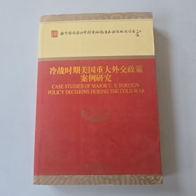 冷战时期美国重大外交政策案例研究