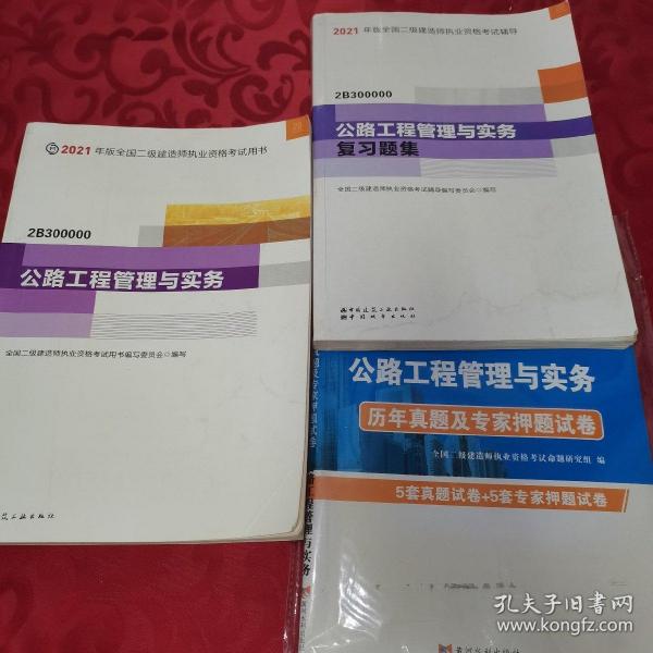 二级建造师 2021教材 2021版二级建造师 公路工程管理与实务