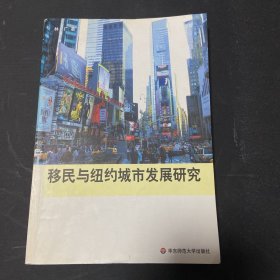 移民与纽约城市发展研究