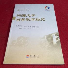 河海大学百年教学纵览