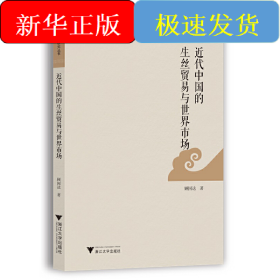 近代中国的生丝贸易与世界市场