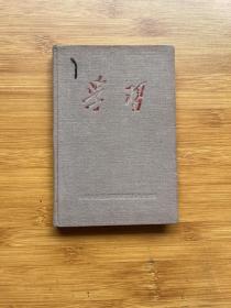 学习 笔记本 中国人民解放军西南军区政治部赠（精装 有字迹）